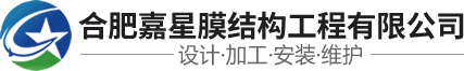膜结构_膜结构车棚看台_张拉膜公司_安徽合肥膜结构―合肥嘉星膜结构工程有限公司
